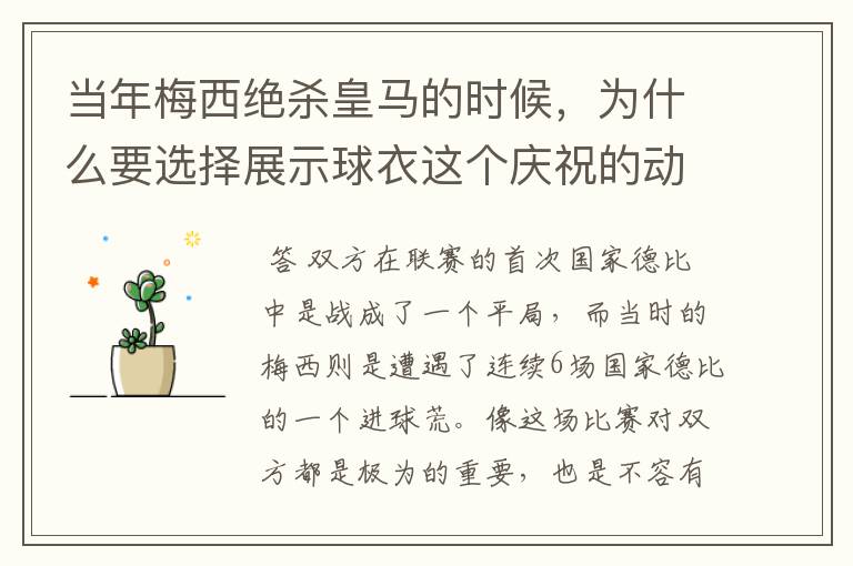 当年梅西绝杀皇马的时候,为什么要选择展示球衣这个庆祝的动作呢?