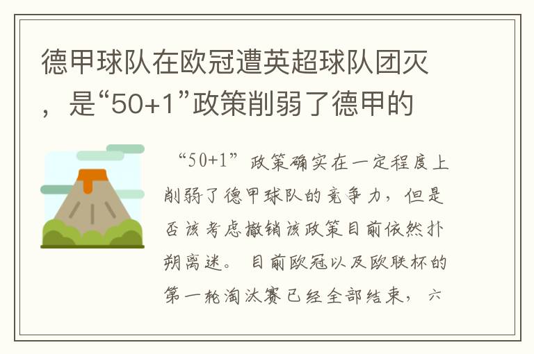 德甲球队在欧冠遭英超球队团灭,是“50+1”政策削弱了德甲的竞争力吗?