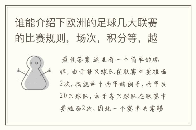 谁能介绍下欧洲的足球几大联赛的比赛规则,场次,积分等,越详细会有赠分的!