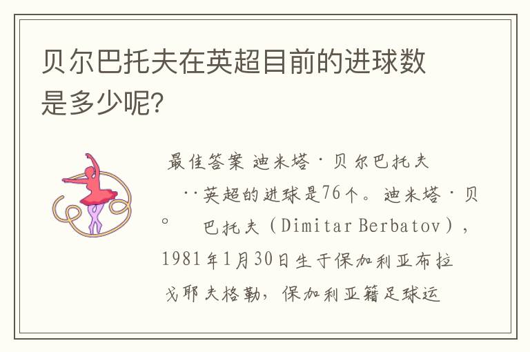 贝尔巴托夫在英超目前的进球数是多少呢?