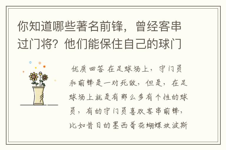 你知道哪些著名前锋,曾经客串过门将?他们能保住自己的球门不失吗?