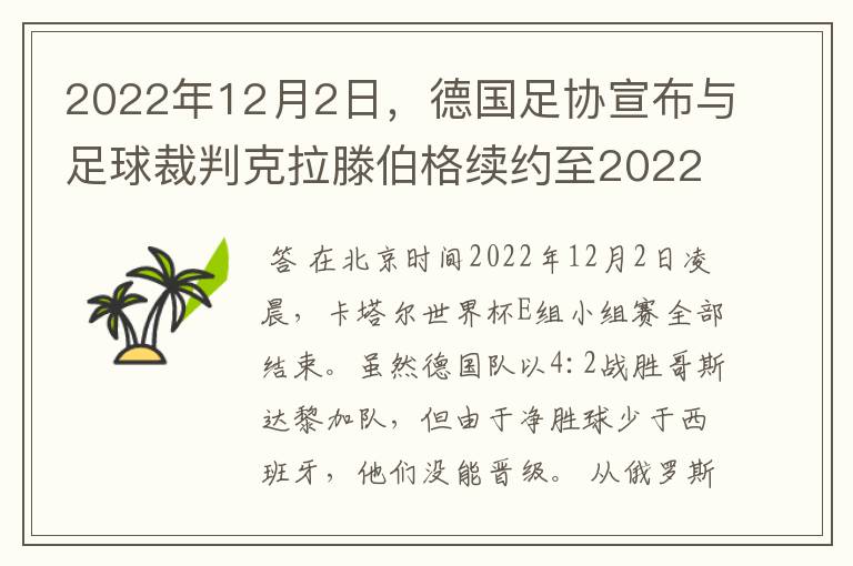 2022年12月2日,德国足协宣布与足球裁判克拉滕伯格续约至2022年。