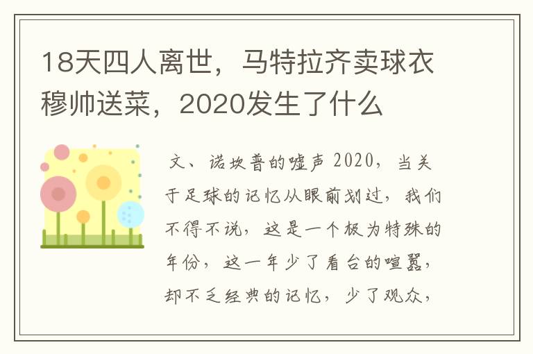 18天四人离世,马特拉齐卖球衣穆帅送菜,2020发生了什么