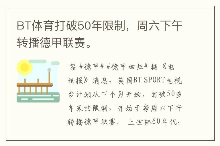 BT体育打破50年限制,周六下午转播德甲联赛。