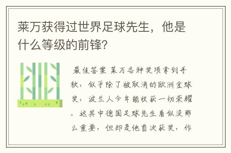 莱万获得过世界足球先生,他是什么等级的前锋?