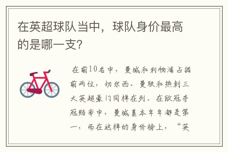 在英超球队当中,球队身价最高的是哪一支?