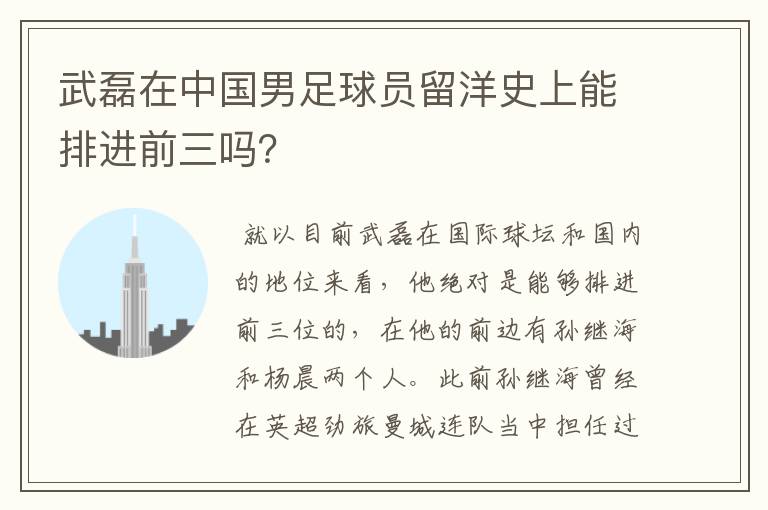 武磊在中国男足球员留洋史上能排进前三吗?