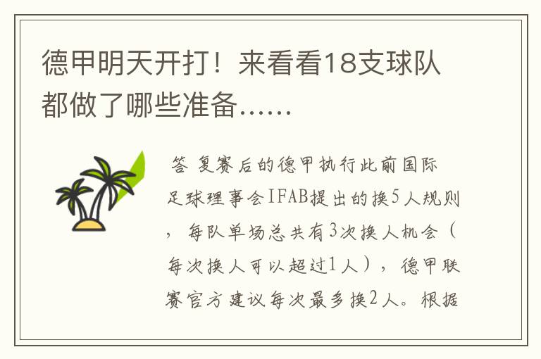 德甲明天开打!来看看18支球队都做了哪些准备……