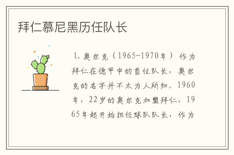 拜仁慕尼黑历任队长