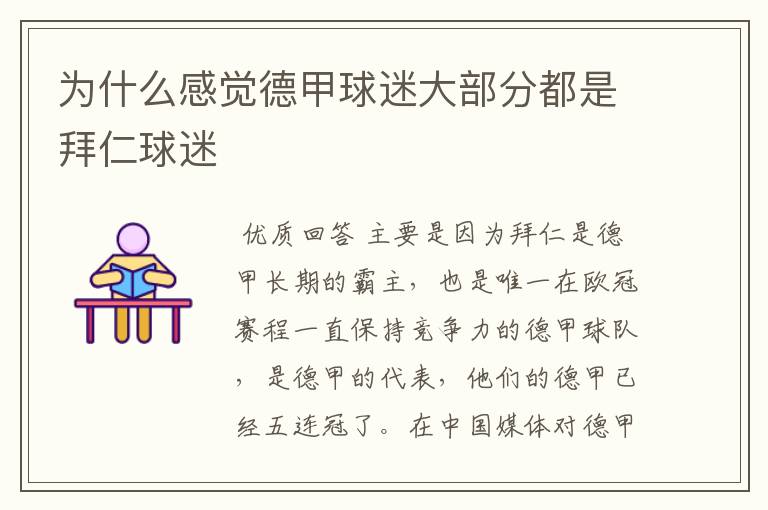 为什么感觉德甲球迷大部分都是拜仁球迷