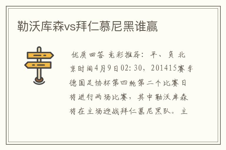 勒沃库森vs拜仁慕尼黑谁赢