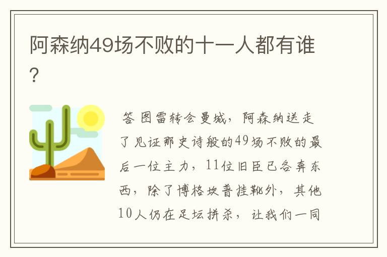 阿森纳49场不败的十一人都有谁?
