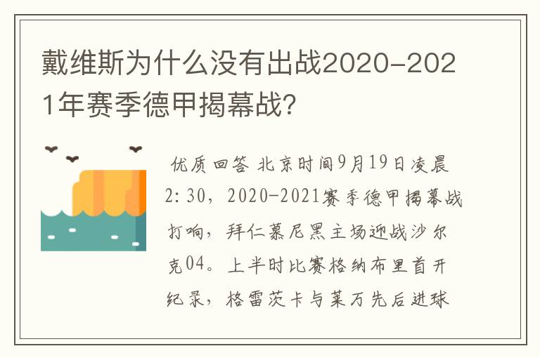 戴维斯为什么没有出战2020-2021年赛季德甲揭幕战?