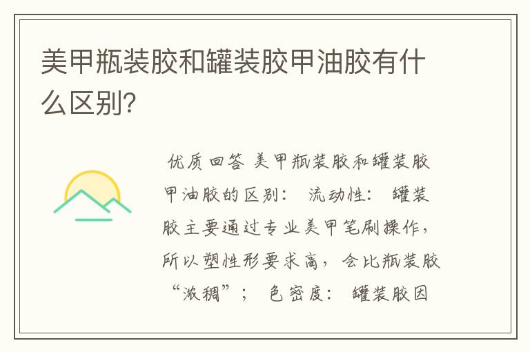 美甲瓶装胶和罐装胶甲油胶有什么区别?