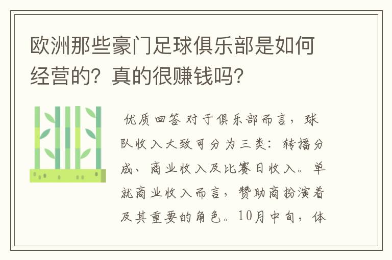 欧洲那些豪门足球俱乐部是如何经营的?真的很赚钱吗?