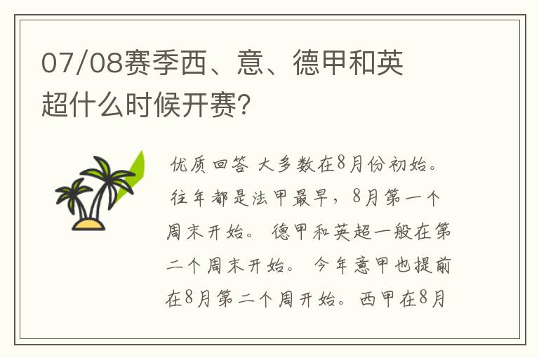 07/08赛季西、意、德甲和英超什么时候开赛?