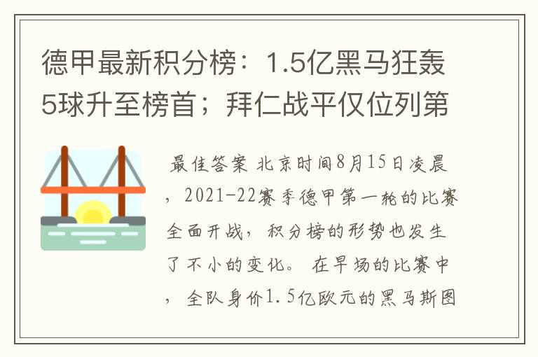 德甲最新积分榜:1.5亿黑马狂轰5球升至榜首;拜仁战平仅位列第7