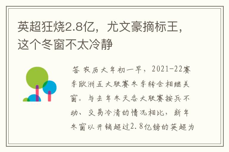 英超狂烧2.8亿,尤文豪摘标王,这个冬窗不太冷静