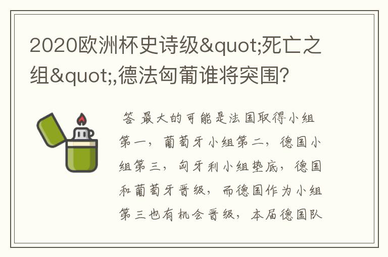 2020欧洲杯史诗级"死亡之组",德法匈葡谁将突围?