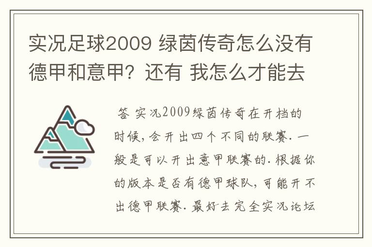 实况足球2009 绿茵传奇怎么没有德甲和意甲?还有 我怎么才能去英超?