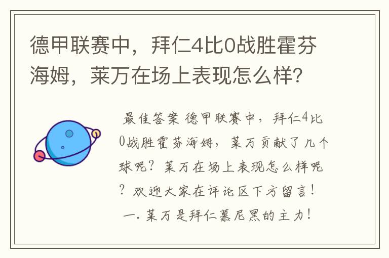 德甲联赛中,拜仁4比0战胜霍芬海姆,莱万在场上表现怎么样?