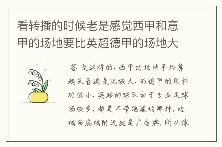 看转播的时候老是感觉西甲和意甲的场地要比英超德甲的场地大很多,