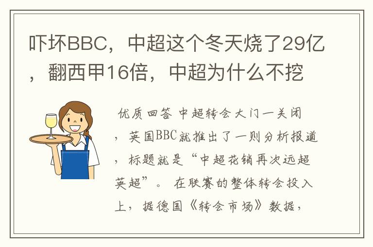 吓坏BBC,中超这个冬天烧了29亿,翻西甲16倍,中超为什么不挖西甲