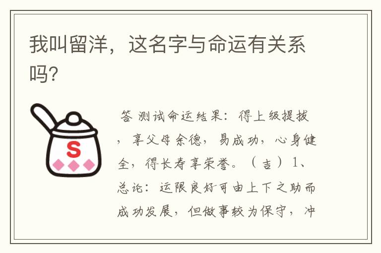 我叫留洋,这名字与命运有关系吗?
