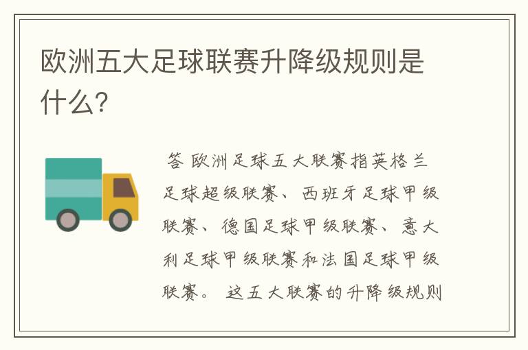 欧洲五大足球联赛升降级规则是什么?