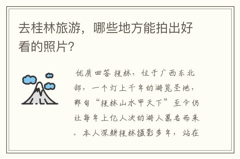 去桂林旅游,哪些地方能拍出好看的照片?