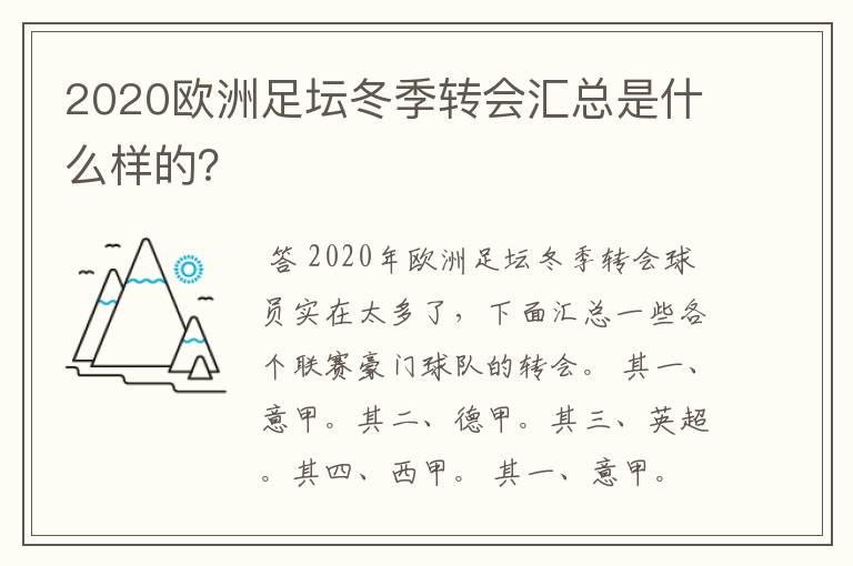 2020欧洲足坛冬季转会汇总是什么样的?