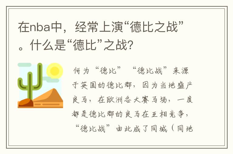 在nba中,经常上演“德比之战”。什么是“德比”之战?