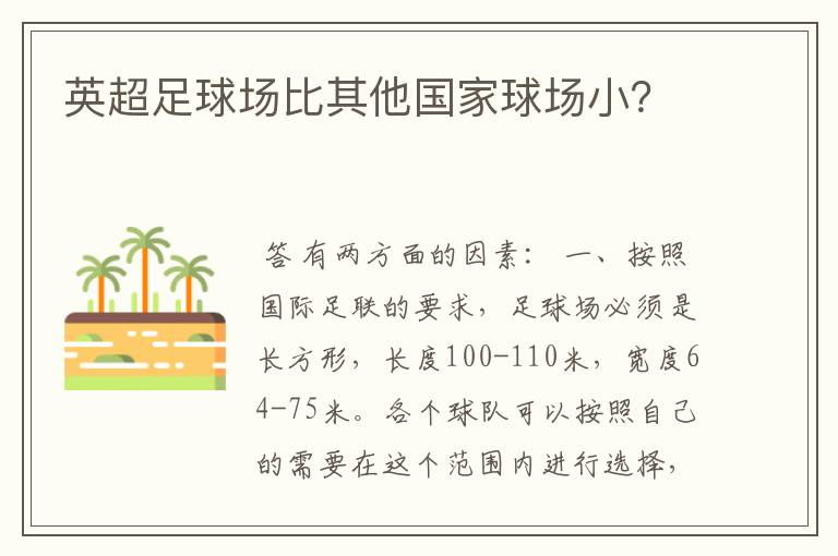 英超足球场比其他国家球场小?