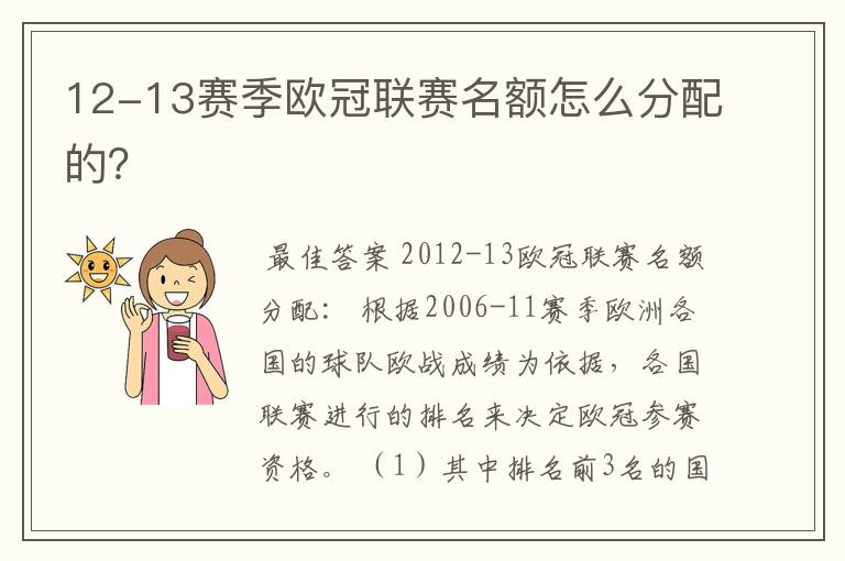 12-13赛季欧冠联赛名额怎么分配的?