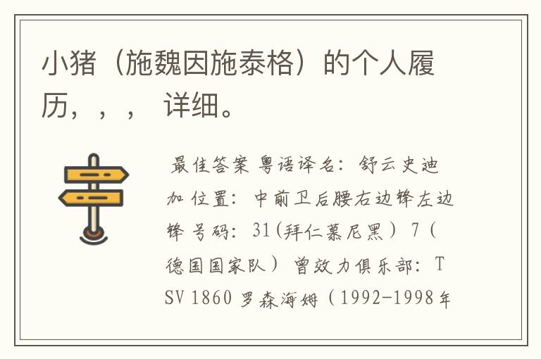 小猪(施魏因施泰格)的个人履历,,, 详细。