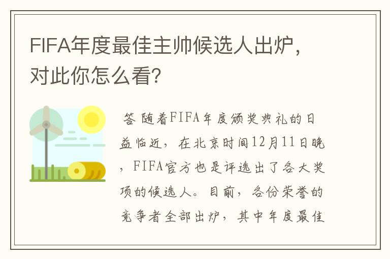 FIFA年度最佳主帅候选人出炉,对此你怎么看?
