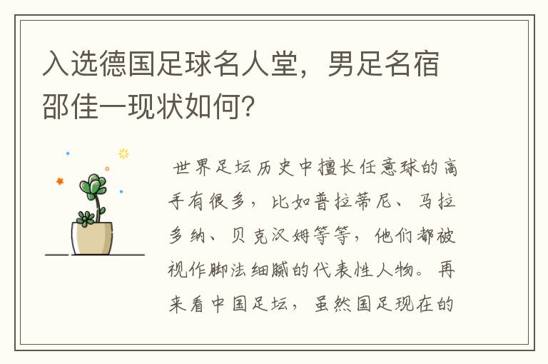入选德国足球名人堂,男足名宿邵佳一现状如何?