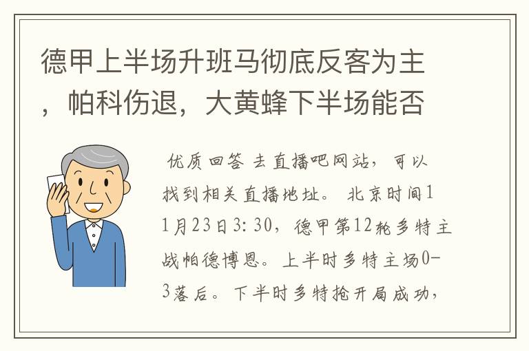 德甲上半场升班马彻底反客为主,帕科伤退,大黄蜂下半场能否绝地反击?