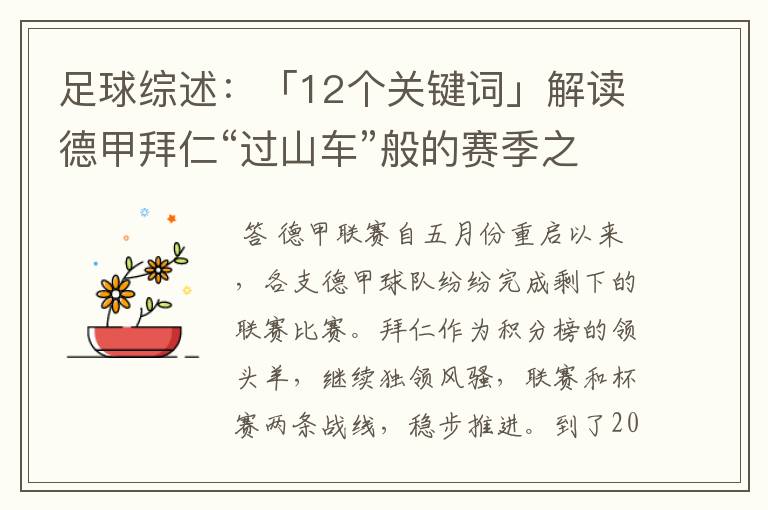 足球综述:「12个关键词」解读德甲拜仁“过山车”般的赛季之旅