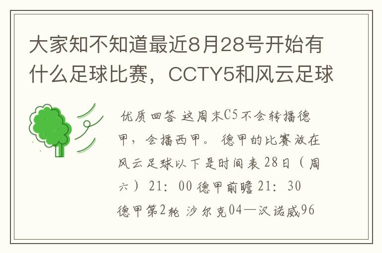 大家知不知道最近8月28号开始有什么足球比赛,CCTY5和风云足球能看的,有重谢!