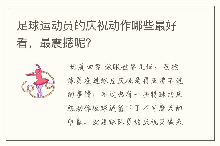 足球运动员的庆祝动作哪些最好看,最震撼呢?