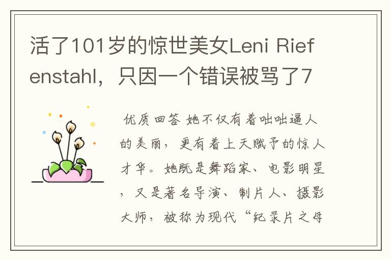 活了101岁的惊世美女Leni Riefenstahl,只因一个错误被骂了70年