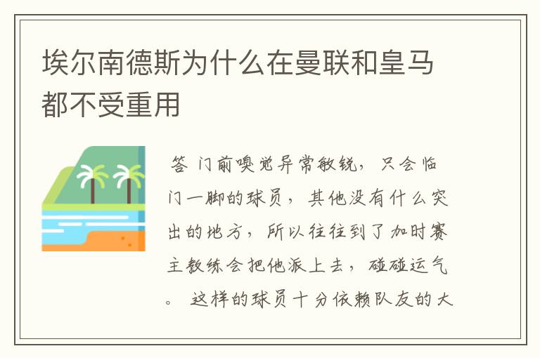 埃尔南德斯为什么在曼联和皇马都不受重用