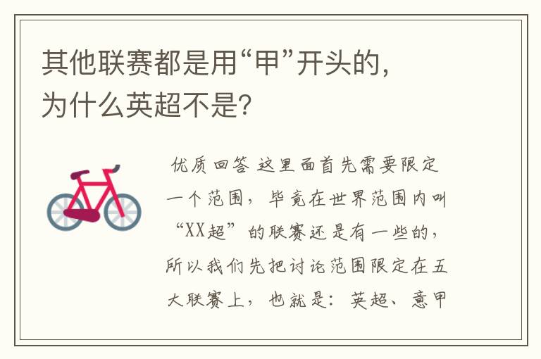 其他联赛都是用“甲”开头的,为什么英超不是?
