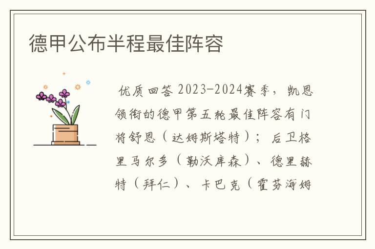 德甲公布半程最佳阵容