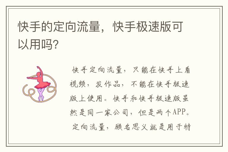 快手的定向流量,快手极速版可以用吗?