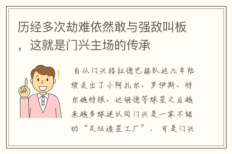 历经多次劫难依然敢与强敌叫板,这就是门兴主场的传承