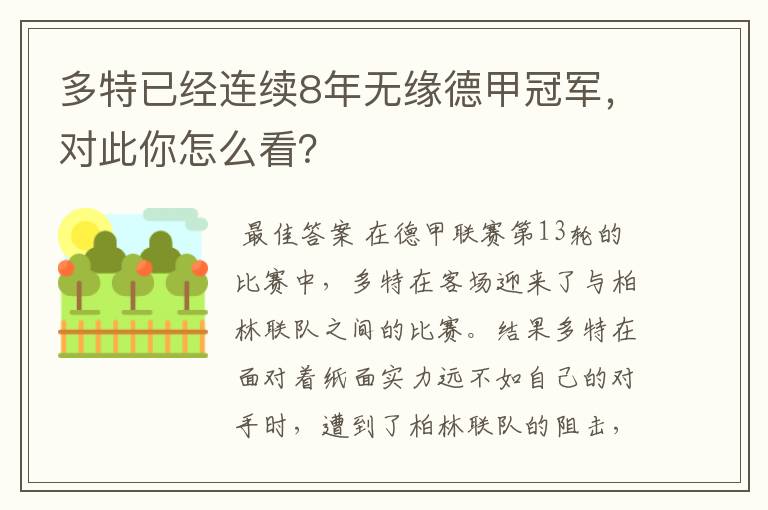 多特已经连续8年无缘德甲冠军,对此你怎么看?