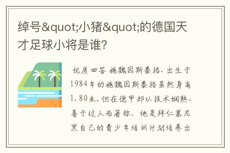 绰号"小猪"的德国天才足球小将是谁?