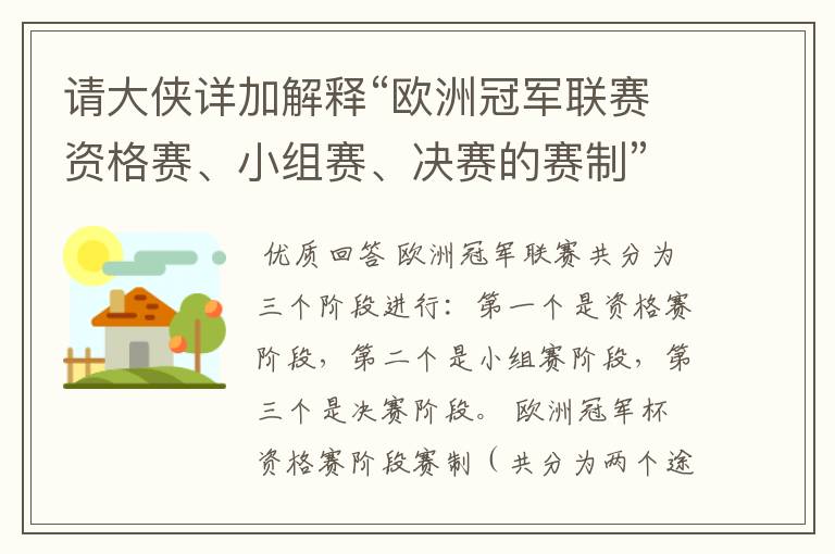 请大侠详加解释“欧洲冠军联赛资格赛、小组赛、决赛的赛制”?